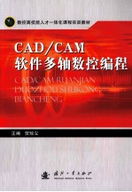 CAD/CAM软件多轴数控编程