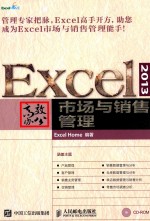 EXCEL  2013高效办公  市场与销售管理