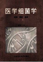 医学细菌学  过去  现在  未来  上