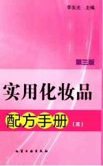 实用化妆品配方手册  3  第3版