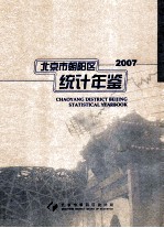 北京市朝阳区统计年鉴  2007