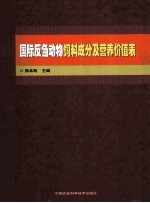 国际反刍动物饲料成分及营养价值表