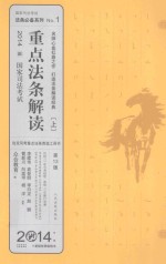 重点法条解读  上  2014国家司法考试  第13版