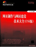 网页制作与网站建设技术大全  CS5版