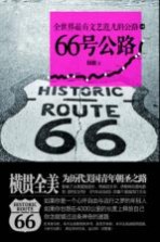 66号公路  全世界最有文艺范儿的公路