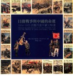 日俄战争与中国的命运  1904-1905法兰西画刊图文精选