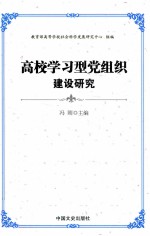 高校学习型党组织建设研究