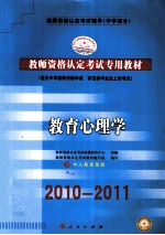 2010-2011教师资格认定考试专用教材  教育心理学  下