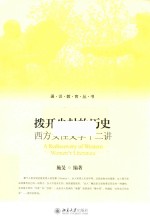 拨开尘封的历史  西方女性文学十二讲=A REDISCOVERY OF WESTERN WOMEN'S LIOTERATURE