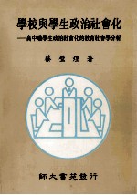 学校与学生政治社会化  高中职学生政治社会化的教育社会学分析