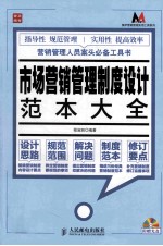 市场营销管理制度设计范本大全