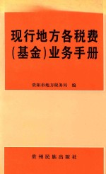 现行地方各税费  基金  业务手册