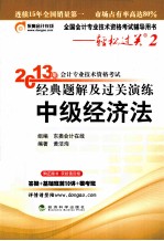 2013年会计专业技术资格考试经典题解及过关演练  中级经济法