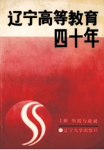 辽宁高等教育四十年  上  历程与成就