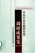 中共中央文献研究室调研成果集  2011年