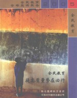 全民教育  提高质量势在必行  2005年全民教育全球监测报告