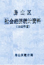 房山区社会经济统计资料  1992年度