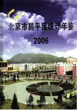 北京市昌平区统计年鉴  2006