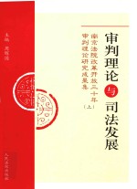 审判理论与司法发展：南京法院改革开放三十年审判理论研究成果集  上