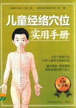 儿童经络穴位实用手册