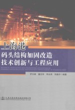 上海港码头结构加固改造技术创新与工程应用