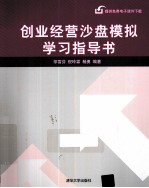 创业经营沙盘模拟学习指导书