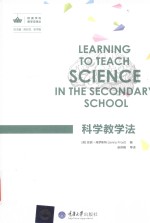 欧美学科教学法译丛  科学教学法