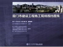 厦门市建设工程施工现场围挡图集