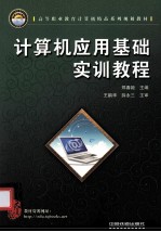 计算机应用基础实训教程