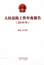 人民法院工作年度报告  2010年