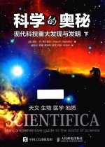 科学的奥秘  现代科技重大发现与发明  下