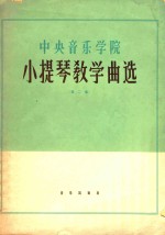 中央音乐学院  小提琴教学曲选  第2集