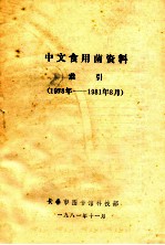 中文食用菌资料索引  1978年-1981年8月