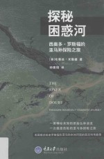 探秘困惑河  西奥多·罗斯福的亚马孙探险之旅=The river of doubt theodore roosevelt's darkest journey