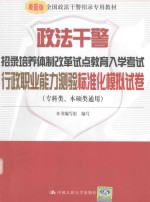 政法干警招录培养体制改革试点教育入学考试  行政职业能力测验标准化模拟试卷  专科类、本硕类通用