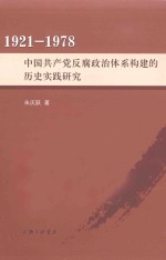 中国共产党反腐政治体系构建的历史实践研究  1921-1978