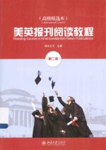 美英报刊阅读教程（高级精选本）（第2版）＝READING COURSE IN AMERICAN & BRITISH NEWS PUBLICATIONS(ADVANCED LEVEL)