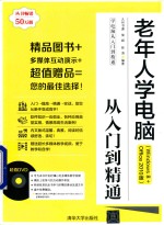 老年人学电脑从入门到精通  Windows 8+Office 2010版