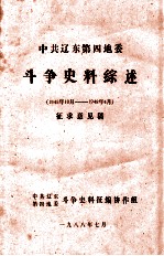 中共辽东第四地委斗争史料综述  1945.10-1948.4  征求意见稿