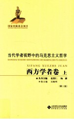 当代学者视野中的马克思主义哲学  西方学者卷  上  第2版