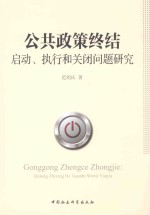 公共政策终结  启动、执行和关闭问题研究