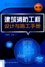 建筑消防工程设计与施工手册  第2版