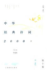 中华经典诗词2000首  第10卷