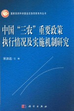 中国“三农”重要政策执行情况及实施机制研究