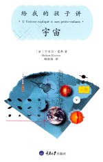 给我的孩子讲宇宙