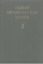 ОБЩАЯ　ОРГАНИЧЕСКАЯ　ХИМИЯ　ТОМ　3