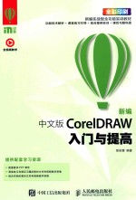 新编中文版CORELDRAW入门与提高