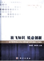 放飞知识锐意创新  北京高等学校大学生科研创新与学科竞赛工作巡礼