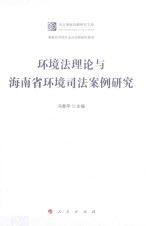 环境法理论与海南省环境司法案例研究