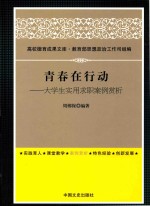 青春在行动  大学生实用求职案例赏析